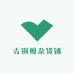 古铜阁杂货铺