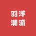 羽洋潮流