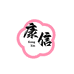 康信保健用品旗舰店