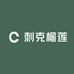 CIKO刺克榴莲