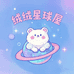 绒绒星球屋