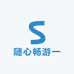 随心畅游一