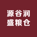 源谷润盛粮仓
