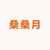 桑属