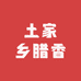 土家乡腊香