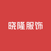 晓隆服饰