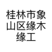 桂林市象山区缘木缘工艺品经营部