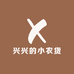 兴兴的小农货