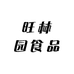 旺林园食品
