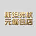 斯坦弗状元箱包店