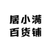 居小满百货铺