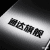 通达五金坊