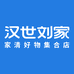 汉世刘家家居生活旗舰店