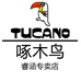 啄木鳥睿涵专卖店