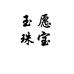 玉愿珠宝个体店