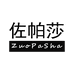 佐帕莎女装旗舰店