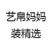 艺帛妈妈装精选