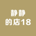 静静的店18