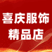喜庆服饰精品店