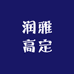 润雅高定