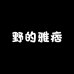野的雅痞拆卡屋