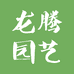 龙腾园艺