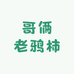 哥俩老鸦柿