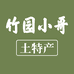 竹园小哥土特产