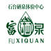 石台硒泉体验中心