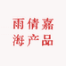 雨倩嘉海产品