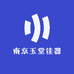 南京玉堂佳器国际拍卖公司