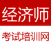 经济师考试培训网