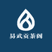 易武贡茶阁