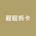 小珵瑄拆卡
