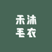 禾沐毛衣
