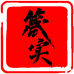 箴实商学