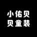 小佑贝贝童装