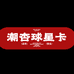 潮杏球星卡潮玩社