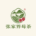 琴总莓茶甄选