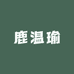 鹿温瑜