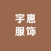 宇崽服饰