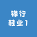 锋行鞋业1