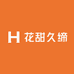 花甜久缔