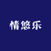 情悠乐
