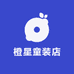 橙星童装店