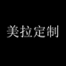 美拉定制女装