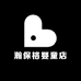 瀚保格婴童店