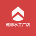 雅思水工厂店