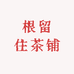 根留住茶铺