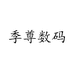 季尊数码数码专卖店